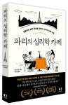 파리의 심리학 카페 | 모드 르안 - 교보문고