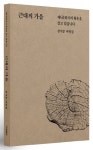 근대의 가을 | 장석준 - 교보문고