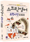 스크린영어 표현사전 3300 | Chris Suh - 교보문고