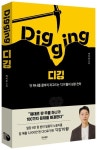 디깅(Digging) | 박치은 - 교보문고