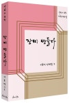 장미 병들다 | 이효석 - 교보문고