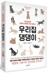 우리집 댕댕이 | 박현정 - 교보문고