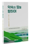 약속의 땅을 향하여 | 이영수 - 교보문고