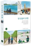 당신들의 유럽 | 노현지 - 교보문고
