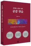 관계와 소통을 위한 공감 연습 | 박정혜 - 교보문고