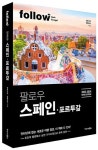 팔로우 스페인 포르투갈(2023-2024) | 정꽃나래 - 교보문고