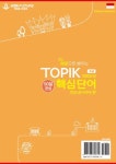 예문으로 배우는 TOPIK 핵심단어 1000단어: 인도네시아어 편(초급) | - 교보문고