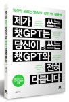 제가 쓰는 챗GPT는 당신이 쓰는 챗GPT와 전혀 다릅니다 | 허민 - 교보문고