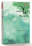 어머니는 이제 국수를 먹지 않는다 | 전종호 - 교보문고