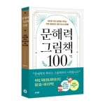 문해력 그림책 100 | 민경효 - 교보문고