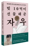 빚 10억이 선물해준 자유 | 수리야킴 - 교보문고