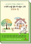 이상한 마을 동화 작가들이 그린 상상의 집 | 서승옥 - 교보문고