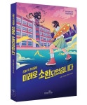 미래로 소환되었습니다 | 조영주 - 교보문고
