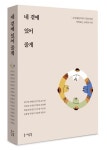 네 곁에 있어 줄게 | 류기인 - 교보문고