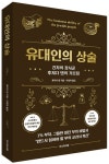 유대인의 상술 | 후지다 덴 - 교보문고