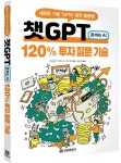 챗GPT 돈버는 120% 투자 질문 기술 | ChatGPT 비즈니스 연구회 - 교보문고