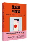 호감의 디테일 | 레일 라운즈 - 교보문고