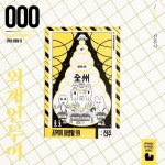 전라북도 전주: 외계인 투어 | OOO(정세원) - 교보문고