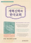 개혁신학과 한국교회 | 오덕교 - 교보문고