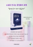 소설로 만나는 중딩들의 세계 | 왕선중 초단편소설쓰기 반 - 교보문고