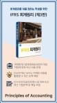 IFRS 회계원리 | 김진환 - 교보문고