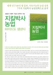 지킬박사 농업 하이드도 샘낸다 | 김육곤 - 교보문고