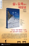삶의 길목에서 백양로 | 김한진 - 교보문고