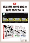김상돈 교수의 청목 캘리그라피 수업 | 김상돈 - 교보문고