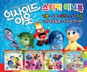 인사이드 아웃 스티커미니북 | 대원키즈 편집부 - 교보문고