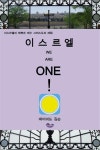 이스르엘 | 교보문고 | 꽃피는아침마을