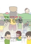 길가온 우리끼리 만든 얘기-첫번째 | 교보문고 | 꽃피는아침마을