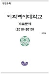 편입수학(이화여대 기출문제) | 교보문고 | 꽃피는아침마을