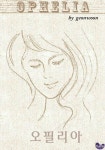 오필리아 | 교보문고 | 꽃피는아침마을