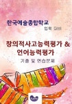 한국예술종합학교(한예종) : 창의적사고능력평가 & 언어능력평가 대비 기출과 연습문 | 꽃피는아침마을