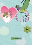 행복 소나타 | 교보문고 | 꽃피는아침마을
