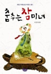 춤추는 참미녀 | 교보문고 | 꽃피는아침마을