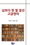 남보다 한발 앞선 고급 영어 | 교보문고 | 꽃피는아침마을