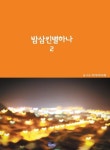 밤삼킨별하나 2 | 교보문고 | 꽃피는아침마을