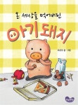 온 세상을 먹어버린 아기돼지 | 교보문고 | 꽃피는아침마을