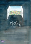 다가감 | 교보문고 | 꽃피는아침마을