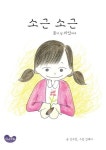 소근소근 꽃이 될 씨앗에게 | 교보문고 | 꽃피는아침마을