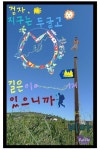 걷자! 지구는 둥글고 길은 이어져 있으니까. | 교보문고 | 꽃피는아침마을