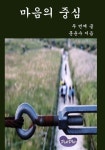 마음의 중심 두 번째 글 | 교보문고 | 꽃피는아침마을