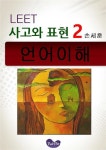 <사고와 표현> 언어이해(LEET) 2: 주제별로 분류한 수능, MDEET 기본문제 모음 | 꽃피는아침마을
