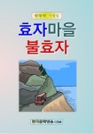 효자마을 불효자 | 교보문고 | 꽃피는아침마을
