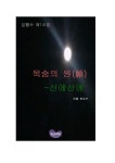 목숨의 원(願) -산에산에 | 교보문고 | 꽃피는아침마을