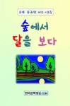 숲에서 달을 보다 | 교보문고 | 꽃피는아침마을