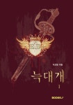 늑대개1 | 교보문고 | 꽃피는아침마을