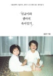 인균이와 젬마의 육아일기 | 교보문고 | 꽃피는아침마을
