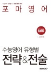 포마영어 - 수능유형별 전략&전술 Basic | 교보문고 | 꽃피는아침마을